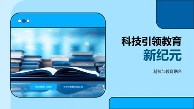 科技引领教育新纪元