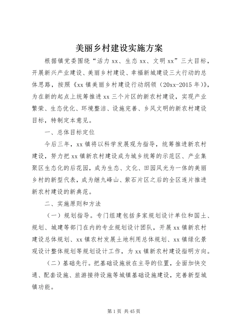 美丽乡村建设实施方案 (7).docx