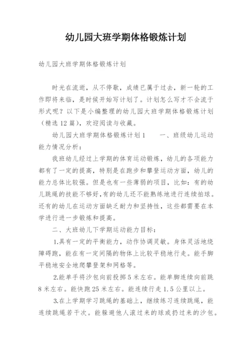 幼儿园大班学期体格锻炼计划.docx