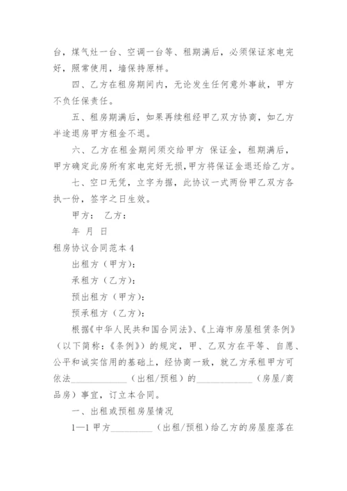 租房协议合同_2.docx