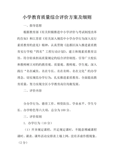 小学教育质量综合评价方案及细则.docx