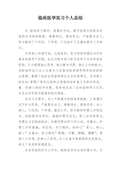 临床医学实习个人总结.docx