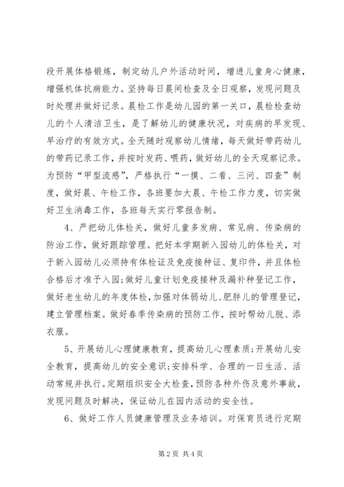 有关卫生保健的工作计划.docx