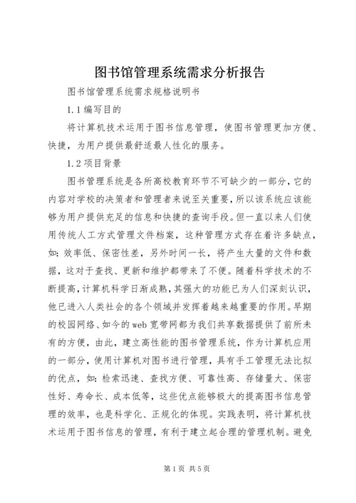 图书馆管理系统需求分析报告 (2).docx