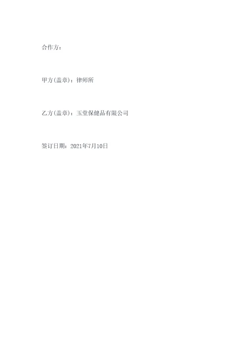 健康养生合作协议