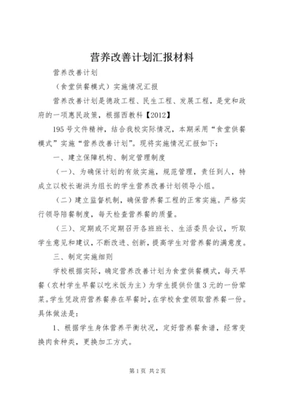 营养改善计划汇报材料 (3).docx