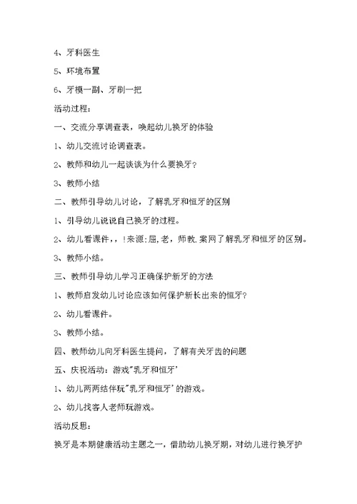 幼儿园大班健康详案教案《换牙庆祝会》含反思