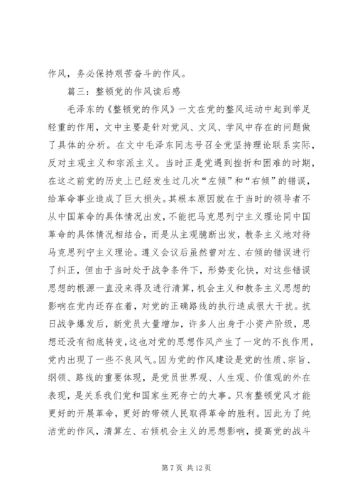 整顿党的作风读后感 (2).docx