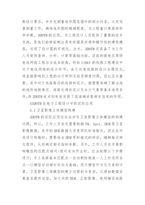 三维数字地形图在电力工程设计的应用论文.docx