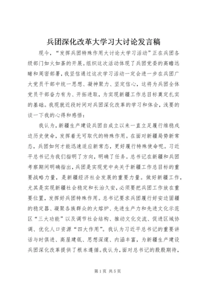 兵团深化改革大学习大讨论发言稿 (4).docx