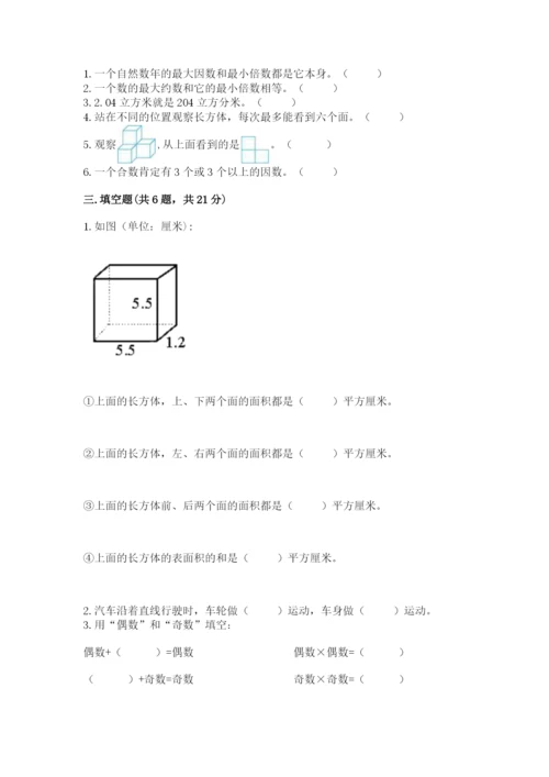 人教版五年级下册数学期末考试试卷含答案下载.docx