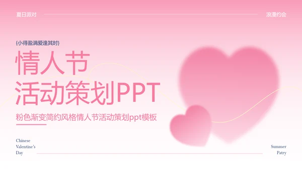 粉色渐变简约风格情人节活动策划PPT模板