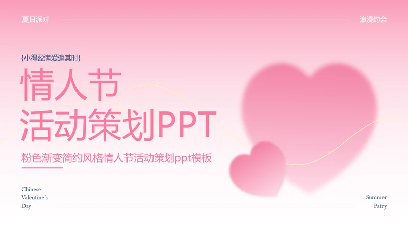粉色渐变简约风格情人节活动策划PPT模板
