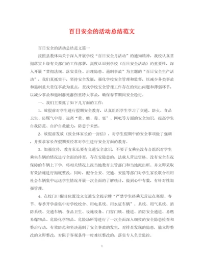 精编之百日安全的活动总结范文.docx