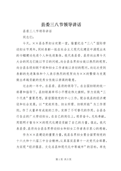 县委三八节领导讲话 (2).docx