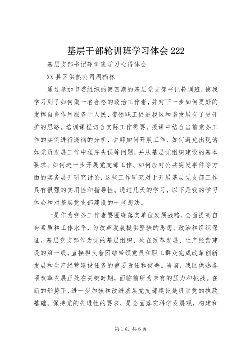 基层干部轮训班学习体会222 (3).docx