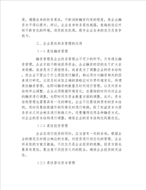 财务管理毕业论文企业财务柔性与企业柔性财务管理分析论文