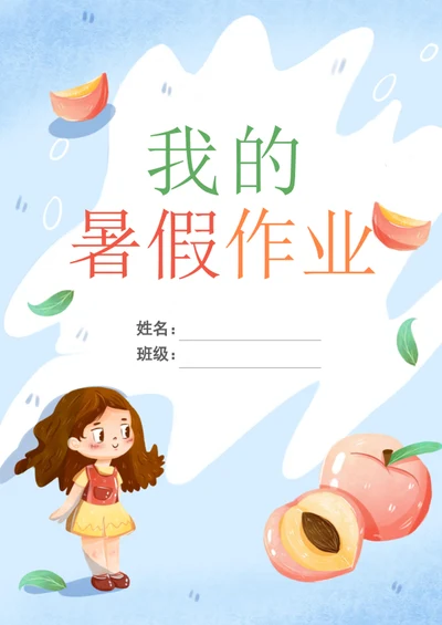 清新我的暑假作业封面作文集模板