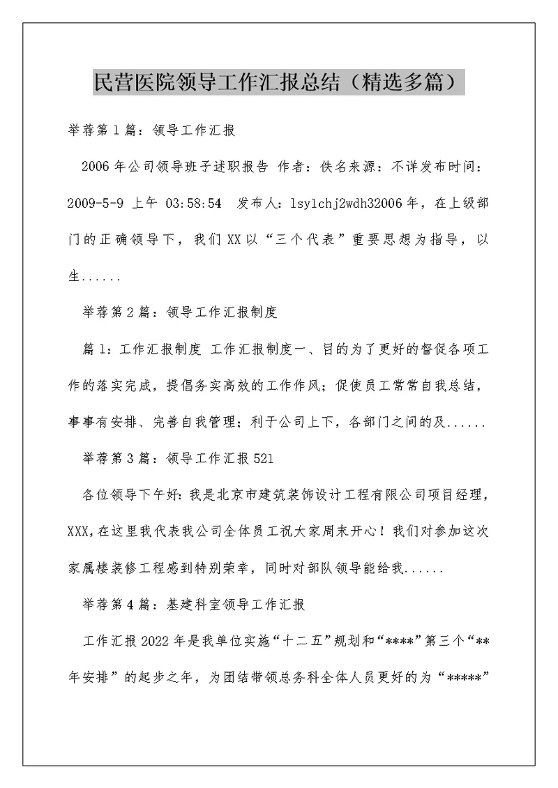 民营医院领导工作汇报总结（精选多篇）