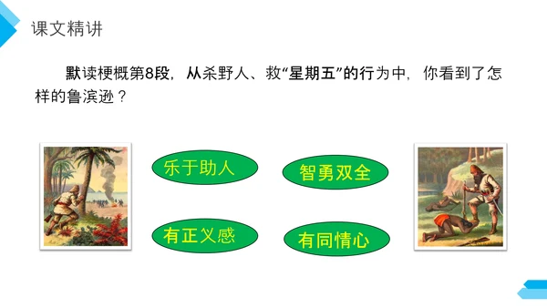六年级语文课文鲁滨逊漂流记PPT教学课件