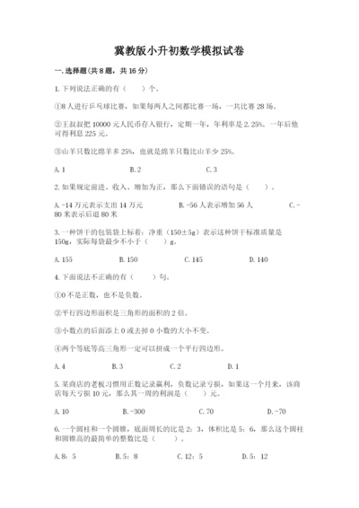 冀教版小升初数学模拟试卷（达标题）.docx
