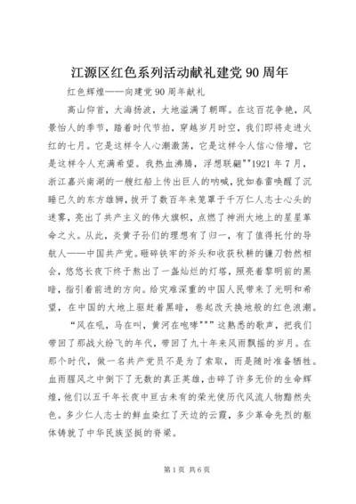 江源区红色系列活动献礼建党90周年 (2).docx