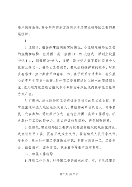 住外地团工委工作手册1(定稿).docx