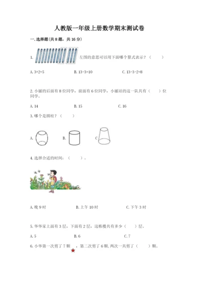 人教版一年级上册数学期末测试卷带答案（a卷）.docx