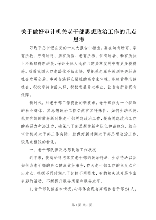 关于做好审计机关老干部思想政治工作的几点思考.docx