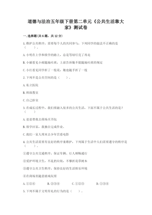 道德与法治五年级下册第二单元《公共生活靠大家》测试卷【全国通用】.docx