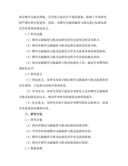 期刊文献的编排与格式标准化进程