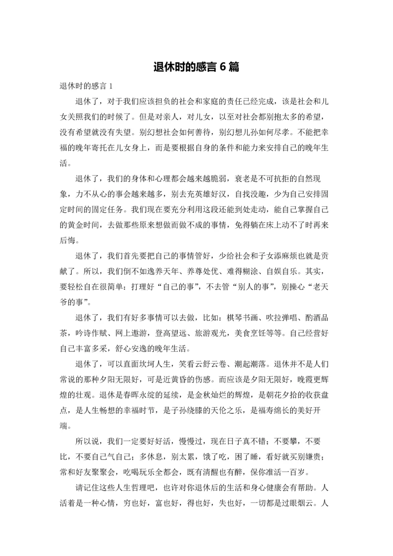 退休时的感言6篇.docx