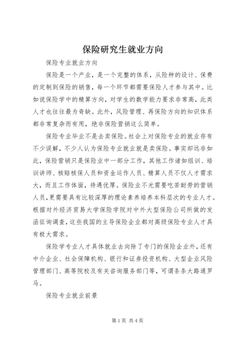 保险研究生就业方向.docx