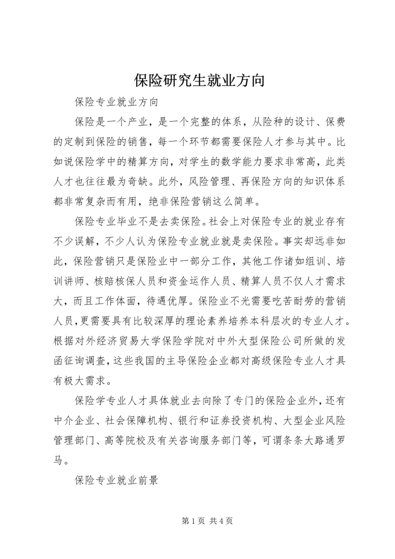 保险研究生就业方向.docx