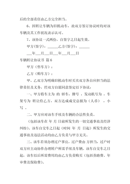 2022车辆转让协议书模板锦集十篇