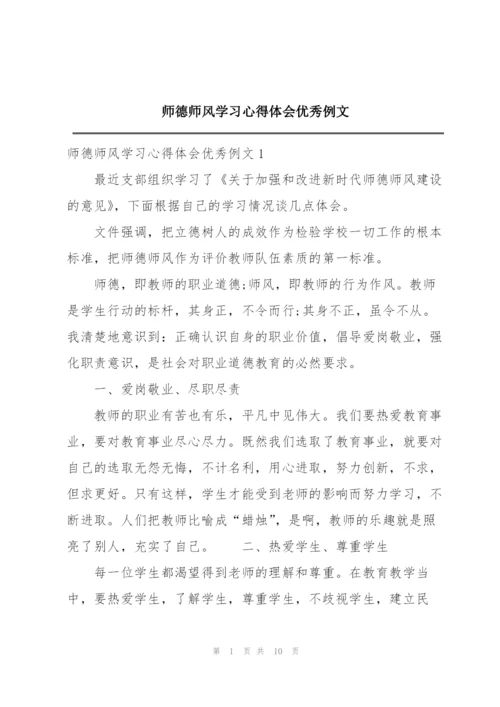 师德师风学习心得体会优秀例文.docx