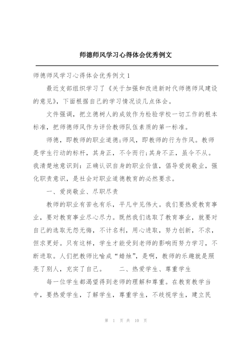 师德师风学习心得体会优秀例文.docx