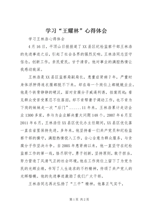 学习“王耀林”心得体会 (2).docx