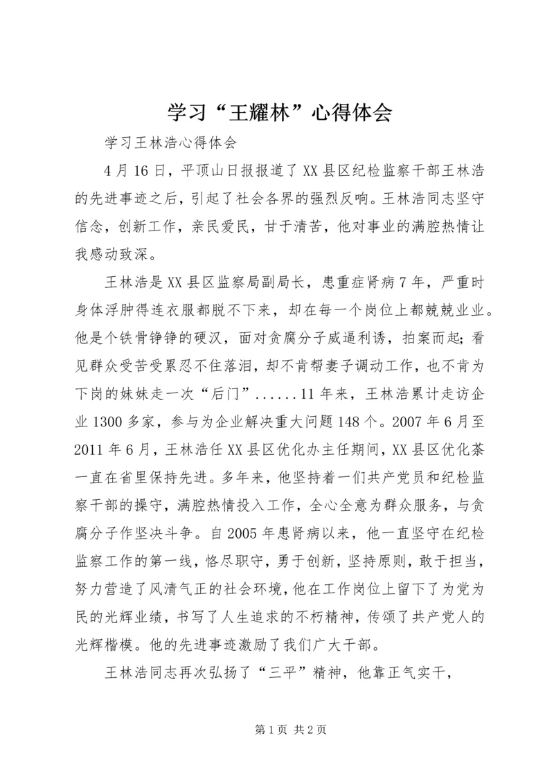 学习“王耀林”心得体会 (2).docx