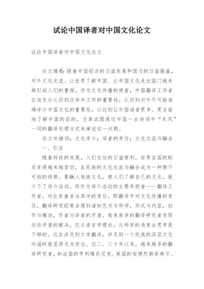 试论中国译者对中国文化论文.docx
