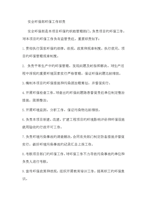 生态环保管理工作组织机构与职责
