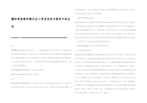 翻转课堂教学模式在小学信息技术教学中的应用.docx