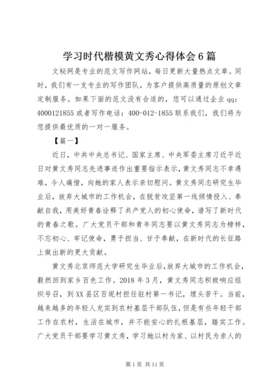 学习时代楷模黄文秀心得体会6篇.docx