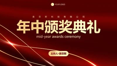 红色奢华公司企业年中颁奖典礼PPT模板