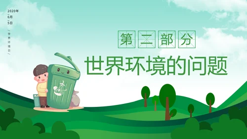 保护环境向污染宣战环保PPT课件