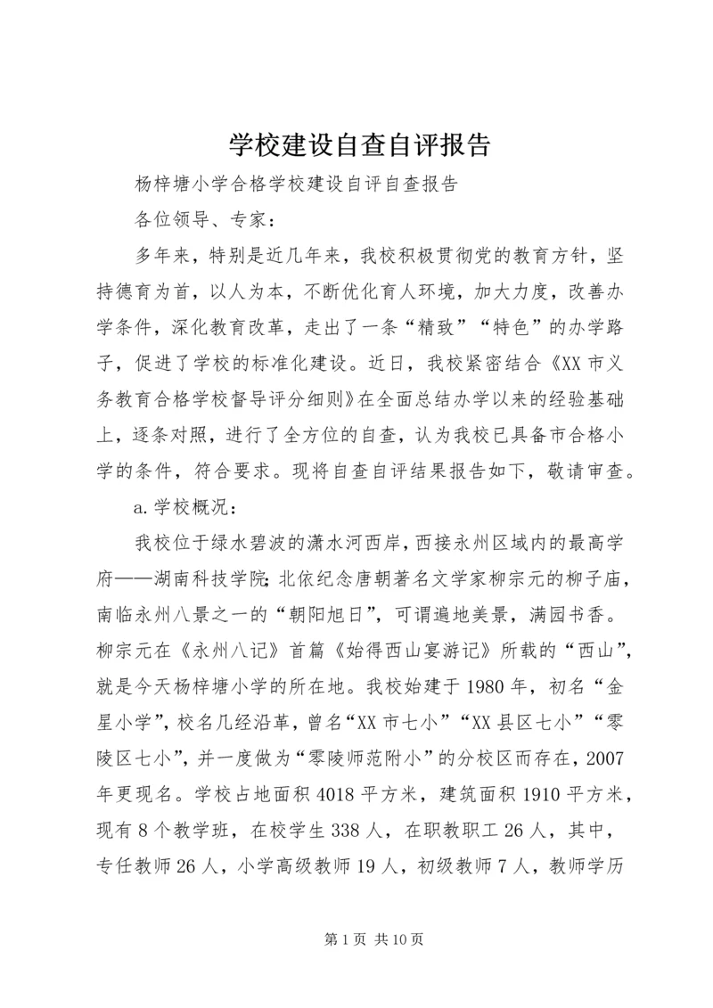 学校建设自查自评报告 (5).docx