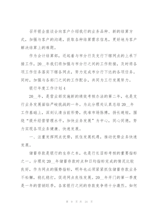 银行年度工作计划范文10篇.docx