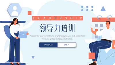 红蓝互联网插画风领导力培训PPT模板