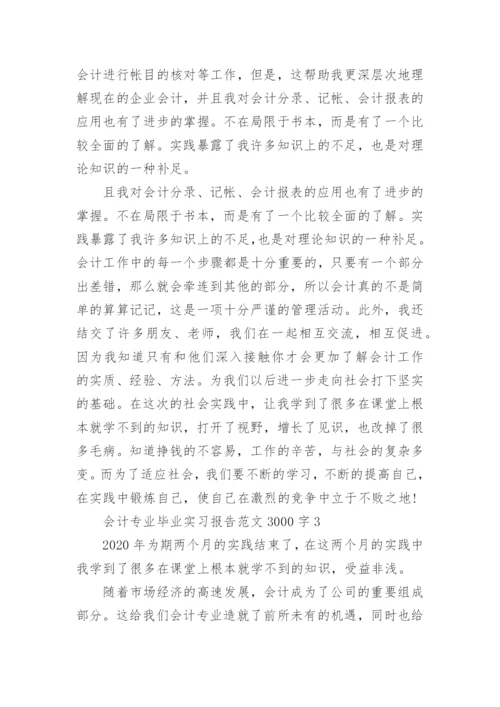 会计专业毕业实习报告3000字范文5篇最新.docx