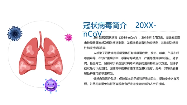 如何预防新型冠状病毒知识解读PPT